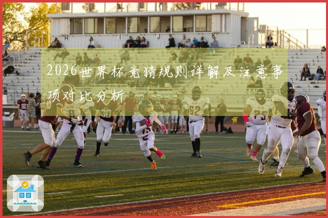 2026世界杯竞猜规则详解及注意事项对比分析